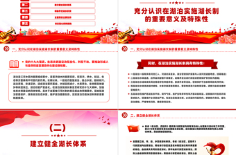 精美党政风关于在湖泊实施湖长制的指导意见PPT