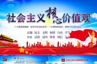 2025关于社会主义核心价值观的演讲ppt