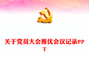 2025团小组会议PPT