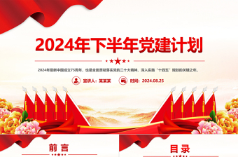 精美创意2024年下半年党建计划PPT下载