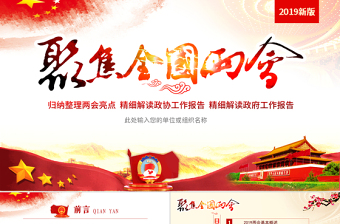 原创中国风2019两会政协政府工作报告ppt-版权可商用