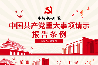 2024党纪请示报告ppt