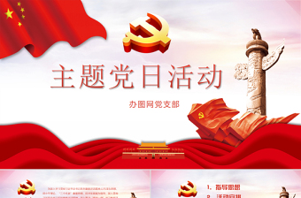 2025党支部主题会ppt背景