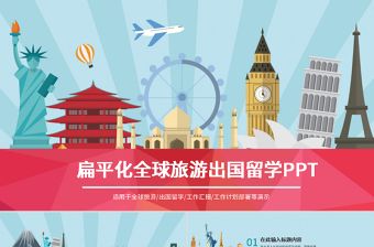 旅行社全球旅游国际旅游出国留学PPT