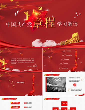 中国共产党章程（2012年修改版本）党章党规学习解读PPT模板幻灯片