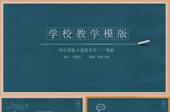 创意黑板粉笔教师公开课说课ppt动态模板幻灯片