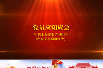 2018年党员干部应知应会两学一做党员党课学习