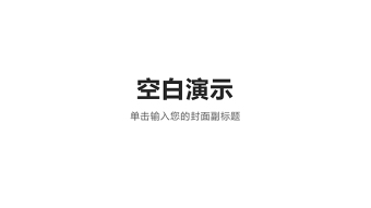 2019不忘初心党课党政PPT模板--含讲稿