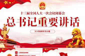 2024十三届人大五次免费ppt下载