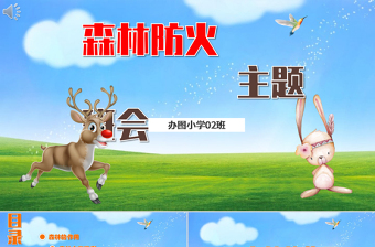 消防安全知识主题班会ppt