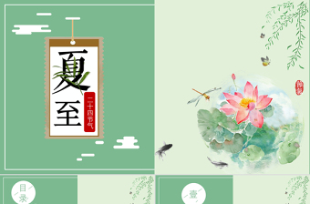 年最新传统节气之夏至PPT模板