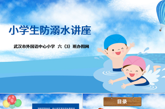 年卡通小学生安全教育游泳防溺水讲座PPT