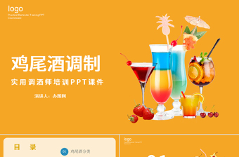 简约风格鸡尾酒调制实用调酒师培训PPT课件