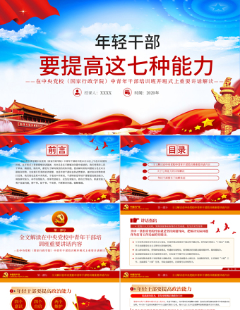 优质党建风中青年干部培训班讲话年轻干部要提高七种能力党课PPT