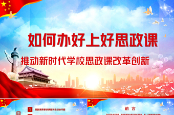2024思政课进校园ppt