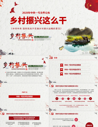 202X中央一号文件乡村振兴这么干PPT精讲党课ppt课件