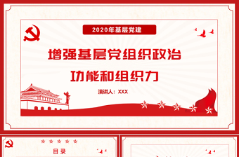 年基层党建增强基层党组织政治功能和组织力PPT模板