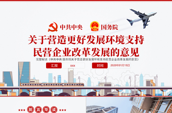 原创营造发展环境支持民营企业改革发展意见解读