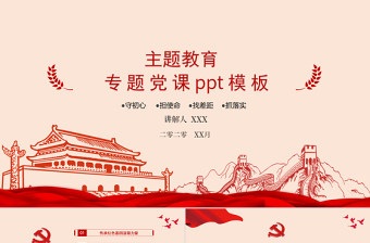 2025不忘初心党员主题教育ppt