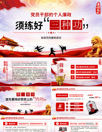 党风廉政党课党员干部的个人廉政须练好三种功PPT