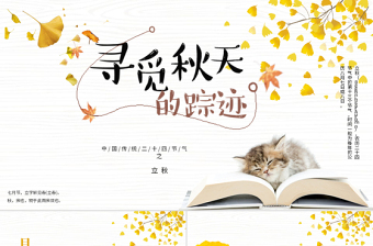 简约古风银杏立秋二十四节气PPT模板下载