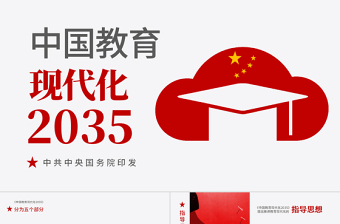 原创落实贯彻《中国教育现代化2035》PPT-版权可商用