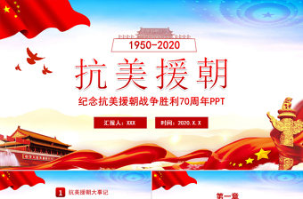 2025抗美援朝ppt背景ppt高清