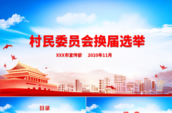 2025党支部大会换届选举ppt