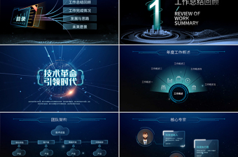 互联网年终总结PPT原创科技互联网发布会大气路演商务模板-版权可商用