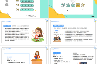 学生会招新PPT卡通风新学期学生会招新纳新介绍专题课件模板