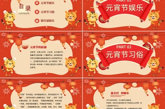 喜迎元宵节PPT中国风正月十五元宵节猜灯谜庙会活动课件模板