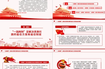 “一国两制”是港澳繁荣稳定的制度保障PPT党政风党员干部学习教育专题党课