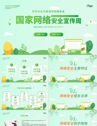 2021国家网络安全宣传周PPT绿色矢量警惕信息泄漏维系网络安全宣教课件