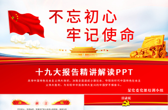 不忘初心牢记使命聚焦十九大PPT学习-含讲稿