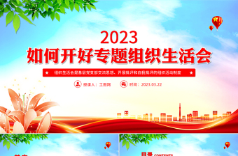 2025自来水公司组织生活会材料ppt