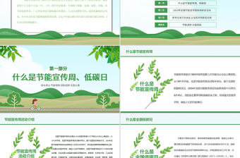 年绿色节能宣传周及全国低碳日宣传教育PPT