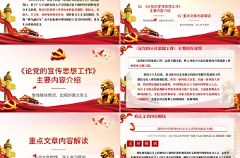 红的大气党政风论党的宣传思想工作ppt