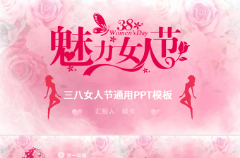 小清新三八妇女节通用PPT模板