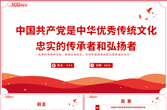 中国共产党是中华优秀传统文化忠实的传承者和弘扬者PPT建党100周年党史教育专题党课课件PPT模板