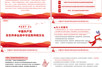 中国共产党是中华优秀传统文化忠实的传承者和弘扬者PPT建党100周年党史教育专题党课课件PPT模板