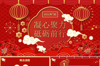 牛年开门红凝心聚力砥砺前行年终盛典企业年会PPT模板