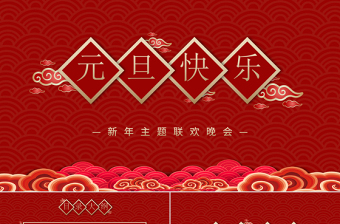 红色喜庆祥云2021牛年元旦主题联欢晚会