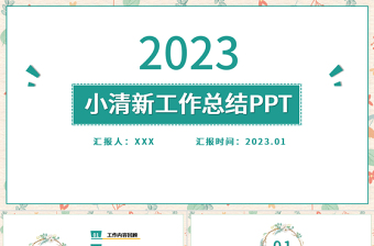 2023淡雅小清新工作总结工作汇报PPT模板下载