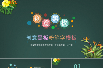 黑板粉笔字信息化教学设计PPT模板幻灯片公开课