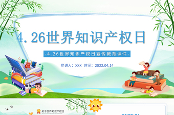 世界知识产权日PPT卡通插画风世界知识产权日宣传教育课件模板