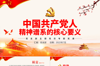 2025年10月主题党课ppt