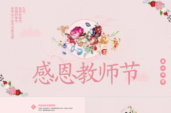 粉色系扁平化小清新教师节PPT模板