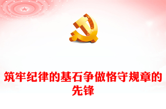 党纪学习教育党课讲稿