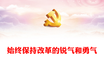 始终保持改革的锐气和勇气讲稿