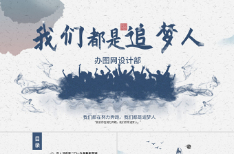 原创2019我们都是追梦人新年贺词ppt模板党课-版权可商用